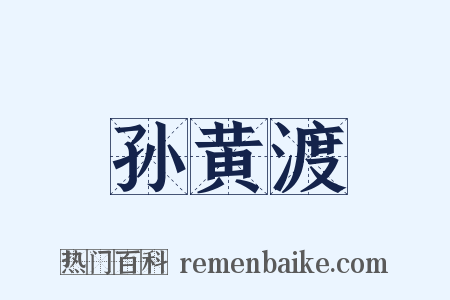 孙黄渡是什么意思的图片